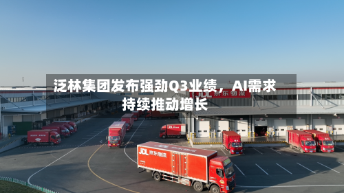 泛林集团发布强劲Q3业绩，AI需求持续推动增长