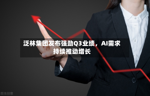 泛林集团发布强劲Q3业绩，AI需求持续推动增长-第2张图片