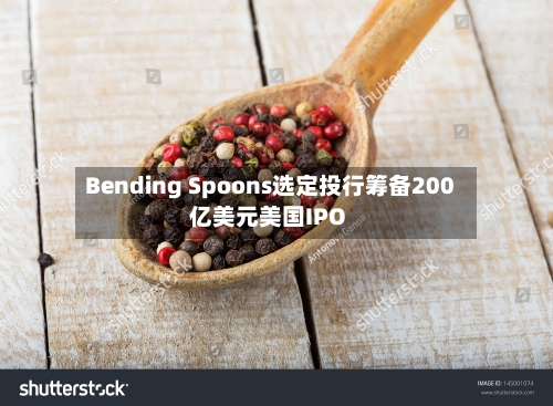 Bending Spoons选定投行筹备200亿美元美国IPO-第2张图片