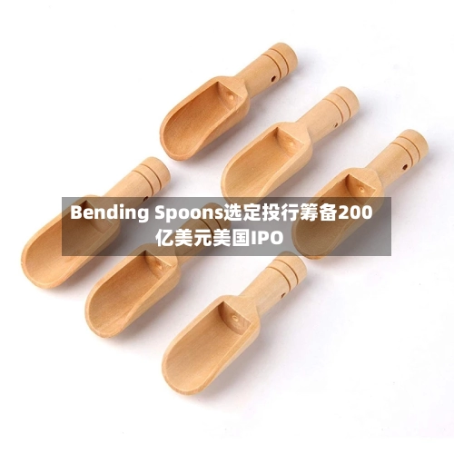 Bending Spoons选定投行筹备200亿美元美国IPO