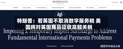 特朗普：若英国不取消数字服务税 美国将对英国商品征收高额关税-第2张图片