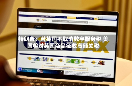 特朗普：若英国不取消数字服务税 美国将对英国商品征收高额关税
