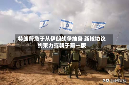 特朗普急于从伊朗战争抽身 新核协议约束力或弱于前一版-第2张图片