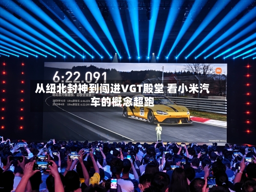 从纽北封神到闯进VGT殿堂 看小米汽车的概念超跑-第2张图片