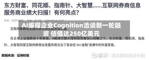 AI编程企业Cognition洽谈新一轮融资 估值达250亿美元