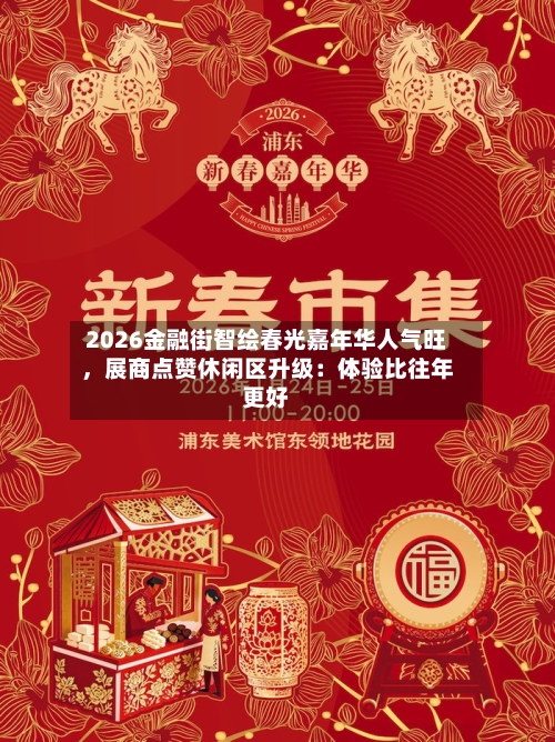 2026金融街智绘春光嘉年华人气旺，展商点赞休闲区升级：体验比往年更好-第2张图片