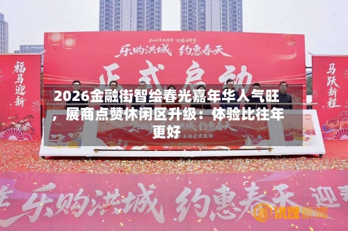 2026金融街智绘春光嘉年华人气旺，展商点赞休闲区升级：体验比往年更好-第3张图片