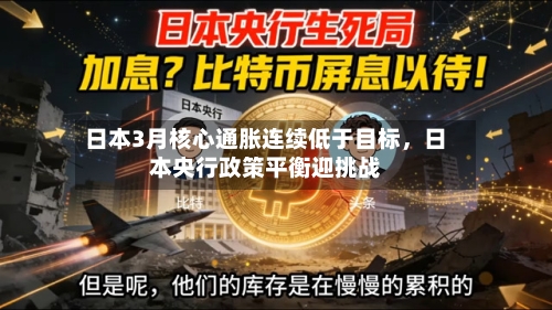 日本3月核心通胀连续低于目标，日本央行政策平衡迎挑战