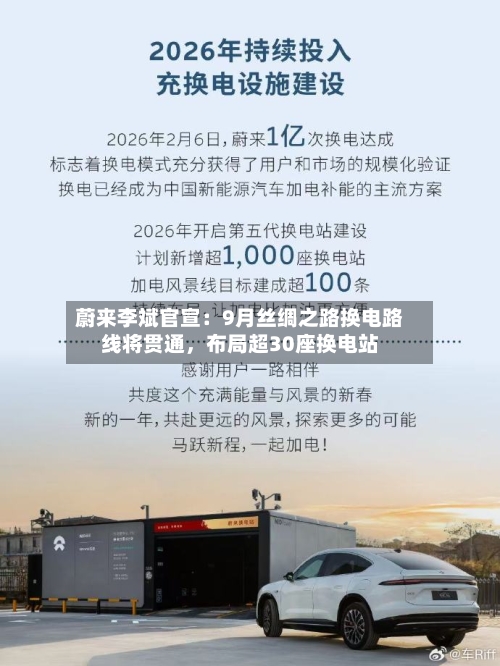 蔚来李斌官宣：9月丝绸之路换电路线将贯通，布局超30座换电站