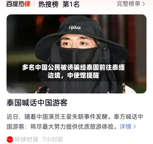 多名中国公民被诱骗经泰国前往泰缅边境，中使馆提醒