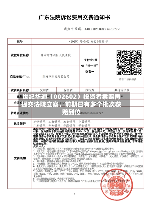 世纪华通（002602）投资者索赔再提交法院立案	，前期已有多个批次获赔到位-第3张图片
