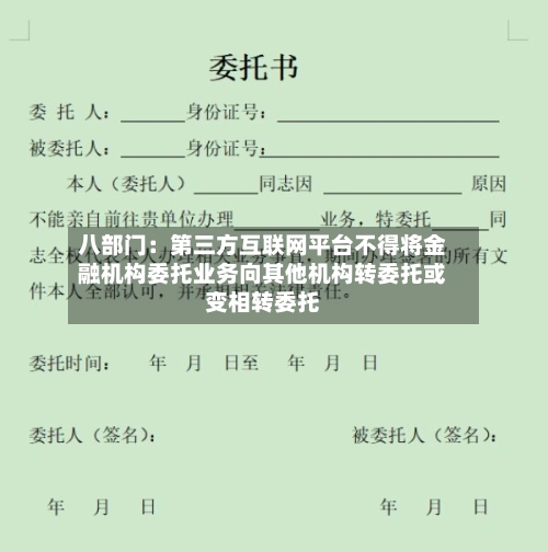 八部门：第三方互联网平台不得将金融机构委托业务向其他机构转委托或变相转委托