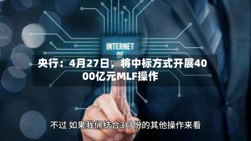 央行：4月27日，将中标方式开展4000亿元MLF操作
