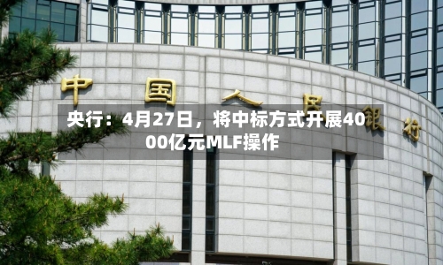 央行：4月27日，将中标方式开展4000亿元MLF操作-第2张图片