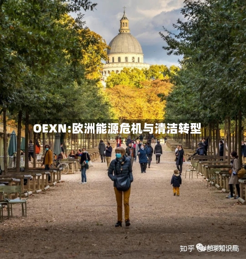 OEXN:欧洲能源危机与清洁转型