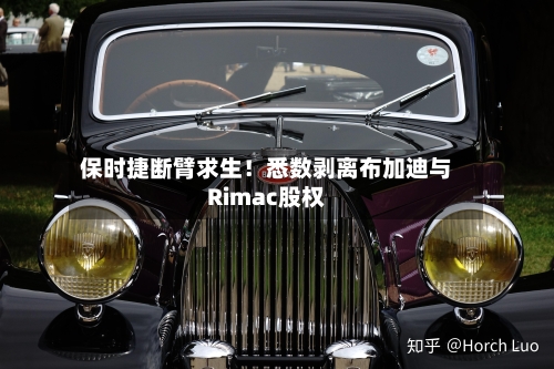 保时捷断臂求生！悉数剥离布加迪与Rimac股权