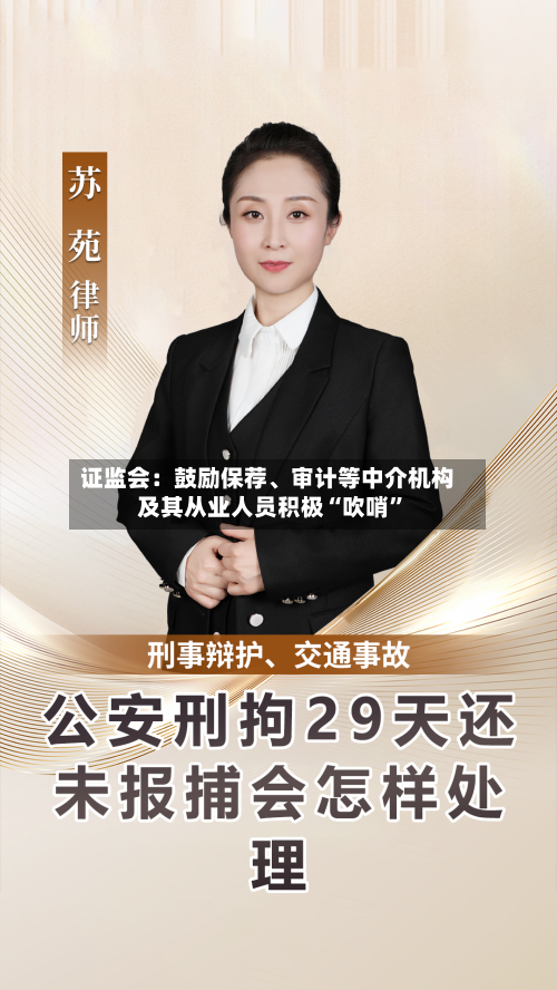 证监会：鼓励保荐、审计等中介机构及其从业人员积极“吹哨”