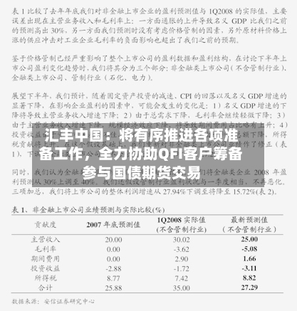 汇丰中国：将有序推进各项准备工作	，全力协助QFI客户筹备参与国债期货交易-第3张图片
