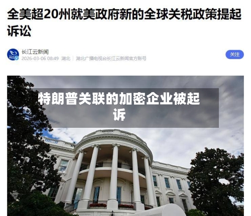 特朗普关联的加密企业被起诉
