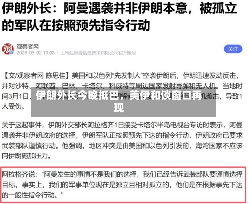 伊朗外长今晚抵巴	，美伊和谈窗口再现-第2张图片