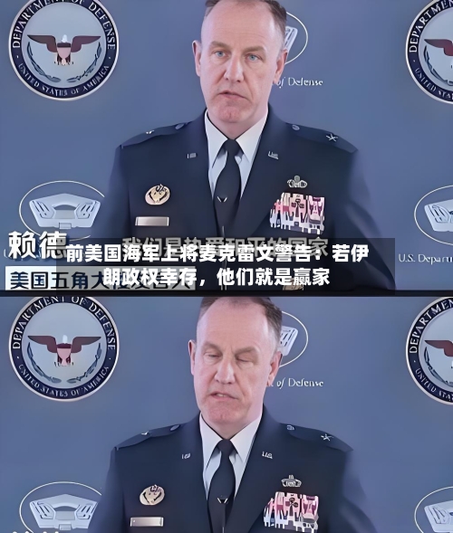 前美国海军上将麦克雷文警告：若伊朗政权幸存，他们就是赢家-第2张图片