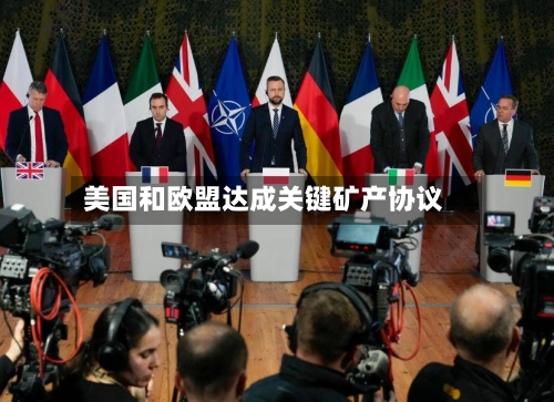 美国和欧盟达成关键矿产协议