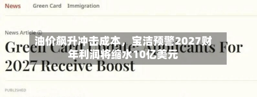 油价飙升冲击成本	，宝洁预警2027财年利润将缩水10亿美元-第2张图片
