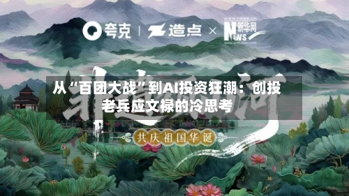 从“百团大战”到AI投资狂潮：创投老兵应文禄的冷思考