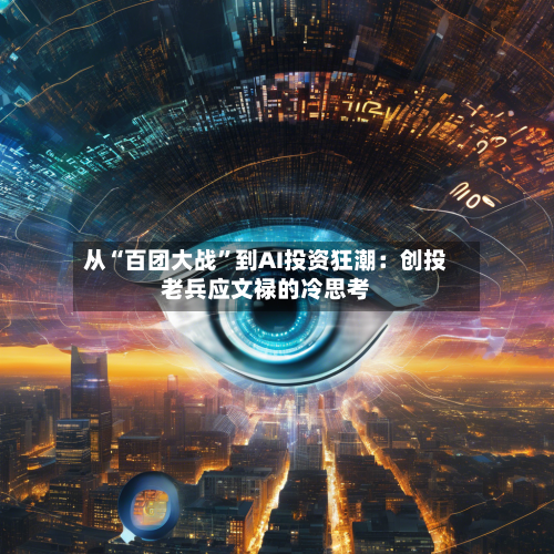 从“百团大战”到AI投资狂潮：创投老兵应文禄的冷思考-第3张图片