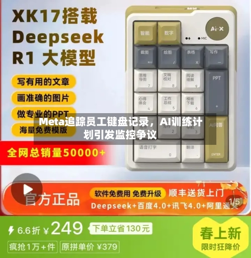 Meta追踪员工键盘记录，AI训练计划引发监控争议-第2张图片