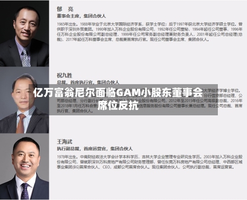 亿万富翁尼尔面临GAM小股东董事会席位反抗-第3张图片