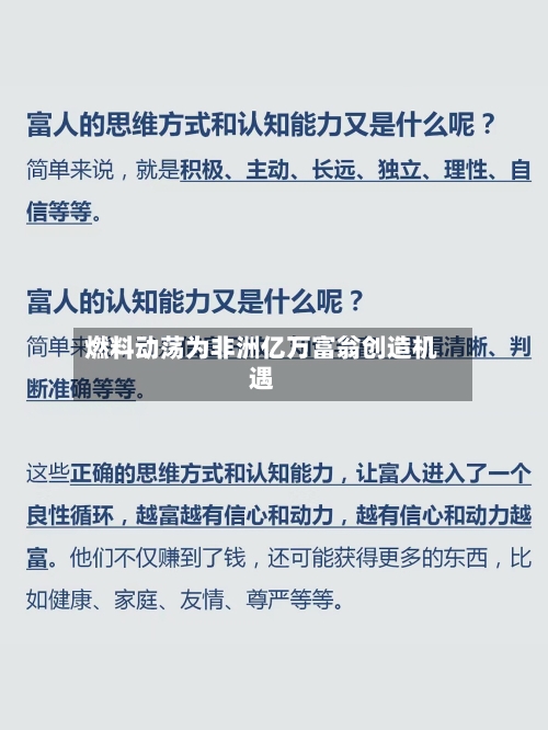 燃料动荡为非洲亿万富翁创造机遇