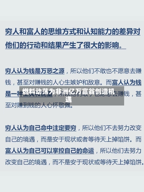 燃料动荡为非洲亿万富翁创造机遇-第2张图片