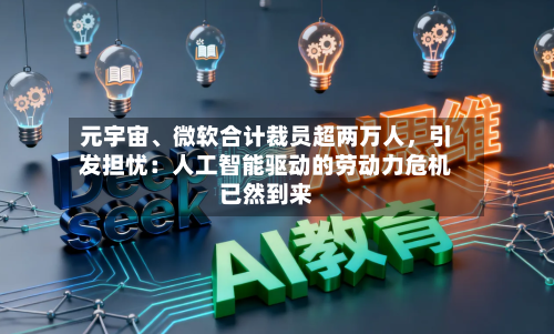 元宇宙、微软合计裁员超两万人	，引发担忧：人工智能驱动的劳动力危机已然到来-第2张图片