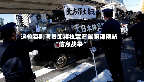 这位喜剧演员即将执掌右翼阴谋网站 “信息战争”