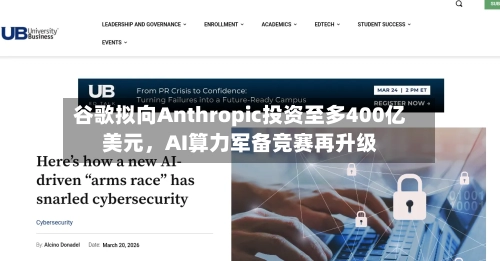 谷歌拟向Anthropic投资至多400亿美元，AI算力军备竞赛再升级-第2张图片