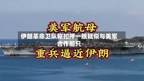 伊朗革命卫队称扣押一艘疑似与美军合作船只