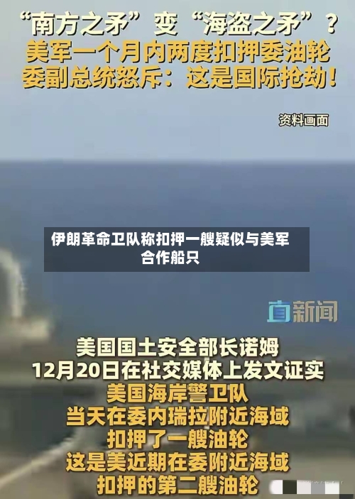 伊朗革命卫队称扣押一艘疑似与美军合作船只-第2张图片