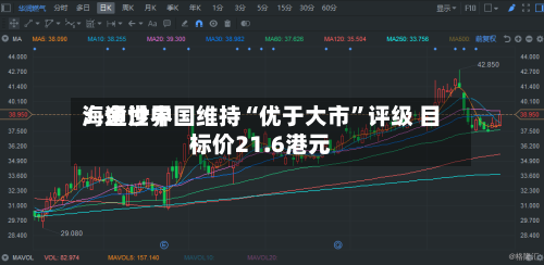 海通世界：金沙中国维持“优于大市”评级 目标价21.6港元-第2张图片