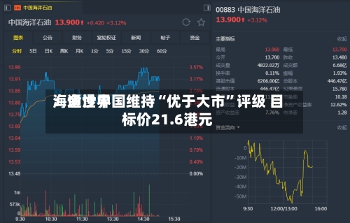 海通世界：金沙中国维持“优于大市”评级 目标价21.6港元-第3张图片