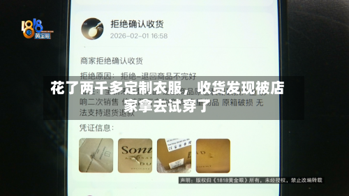 花了两千多定制衣服，收货发现被店家拿去试穿了