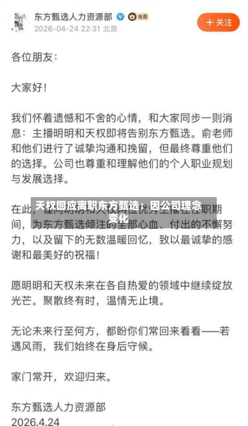 天权回应离职东方甄选：因公司理念变化-第2张图片