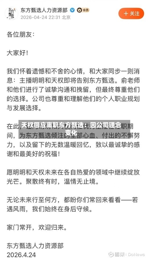 天权回应离职东方甄选：因公司理念变化-第3张图片