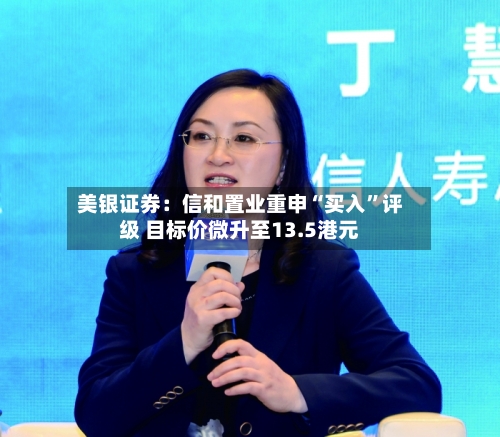 美银证券：信和置业重申“买入”评级 目标价微升至13.5港元