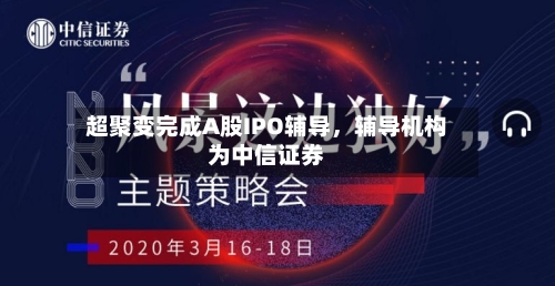 超聚变完成A股IPO辅导，辅导机构为中信证券-第2张图片