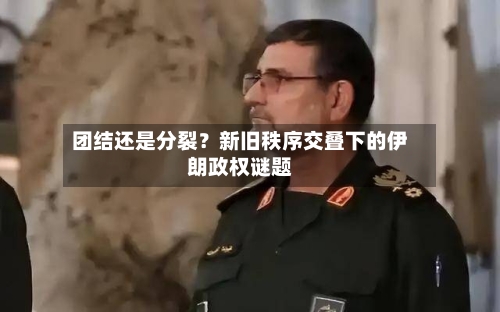团结还是分裂？新旧秩序交叠下的伊朗政权谜题