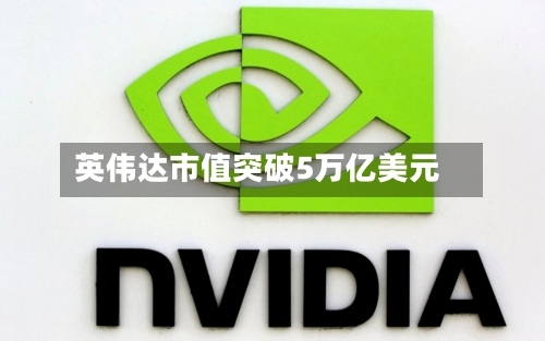 英伟达市值突破5万亿美元-第2张图片