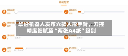 华沿机器人发布六款人形手臂，力控精度细腻至“两张A4纸	”级别-第2张图片