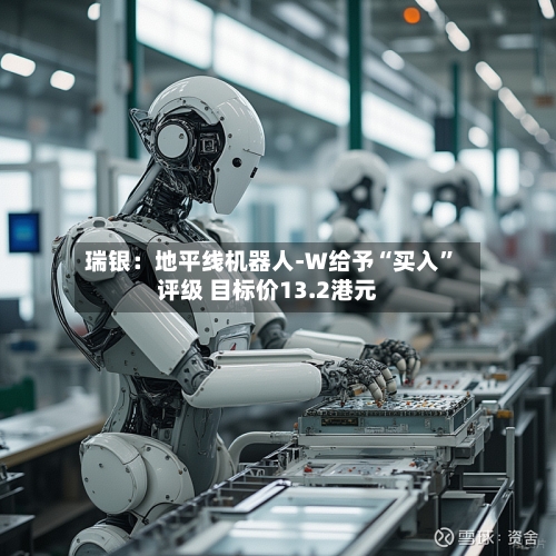 瑞银：地平线机器人-W给予“买入”评级 目标价13.2港元