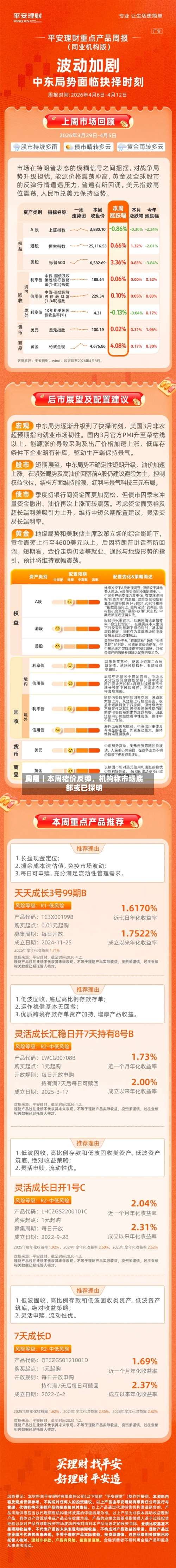 费用周报｜本周猪价反弹，机构称市场底部或已探明-第2张图片